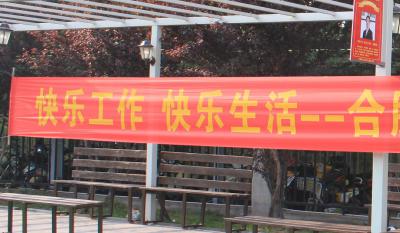 欢乐师作、欢乐生涯——岳阳米兰体育2018活动嘉年华 ——和衷共济、“绳”采飞腾