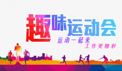 岳阳米兰体育趣味活动会