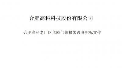 米兰体育气体报警器项目招标文件