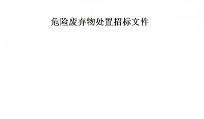 米兰体育危险拔除物措置