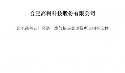 米兰体育烘干废气换热器更换项目招标文件