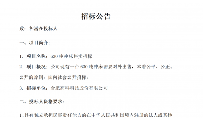 岳阳米兰体育B01冲床630吨销售招标布告