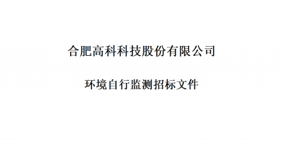 米兰体育环境自行监测招标文件